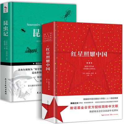 全2册红星照耀中国原著完整版和昆虫记正版包邮初中生青少无删减全译本8八年级上出版社文学小说书籍初中版