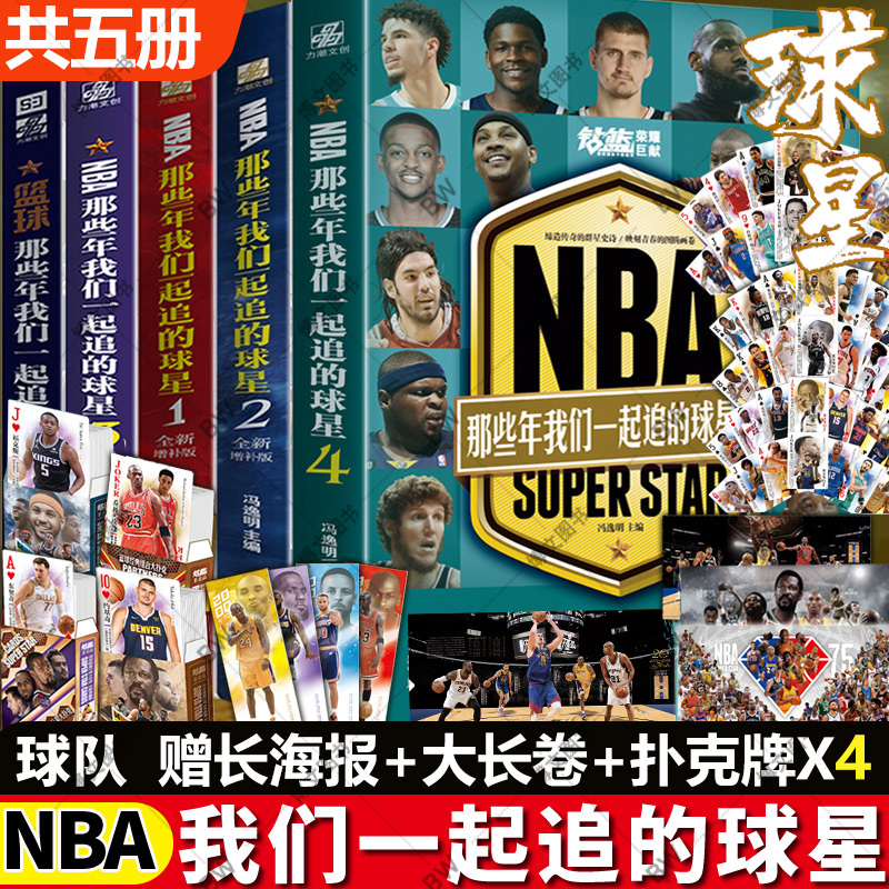 Nba: the Teams and Stars We Chased after in Those Years 1-2-3-4, All 4 Volumes, Genuine Edition, Mamba Spirit, Durant, Kobe's Autobiography, Jordan, Curry, James, Kobe, Sports Stars, Nba Basketball Figures Book
