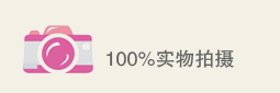 100%实物拍摄