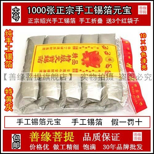 Sacrificial supplies handmade tin foil paper ingot gold and silver burning paper large 1000 tin foil ingot coin