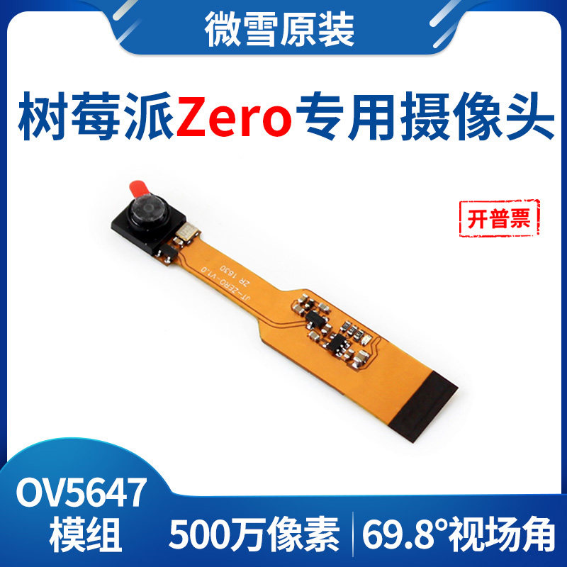 微雪 树莓派摄像头 Raspberry Pi Zero V1.3 Camera OV5647模块