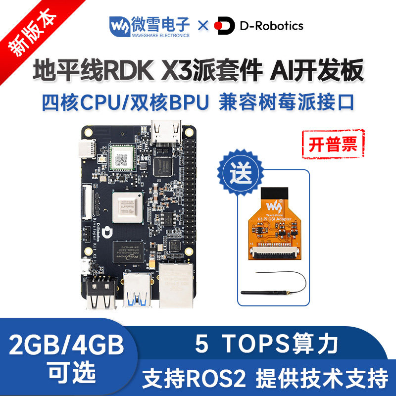 微雪 D-Robotics RDK X3开发套件 ROS编程教育开发板兼容树莓派4b