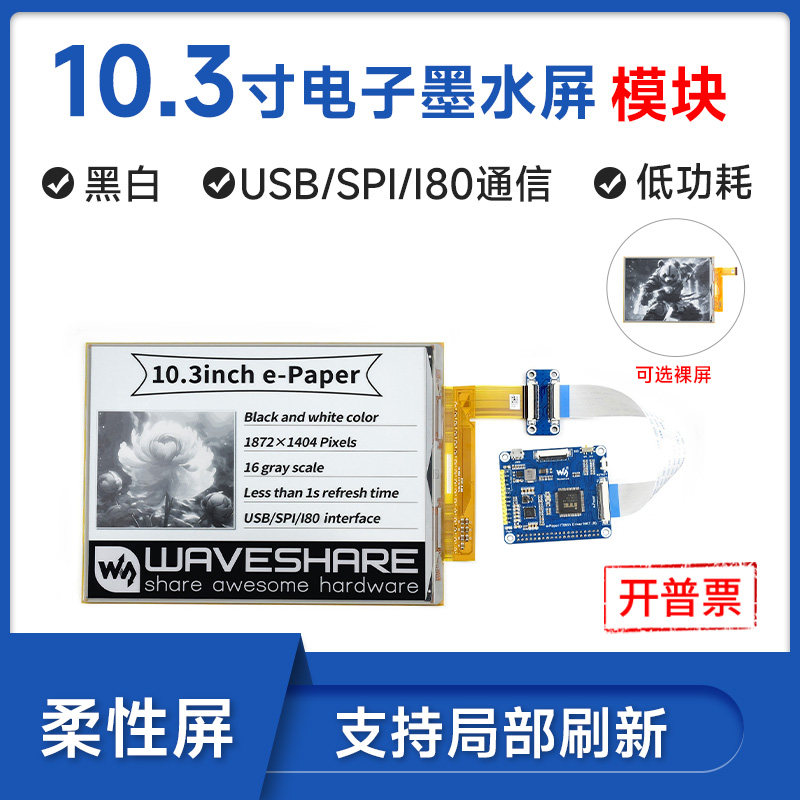 微雪 树莓派10.3寸Eink柔性屏e-paper电子纸黑白双色墨水屏驱动板