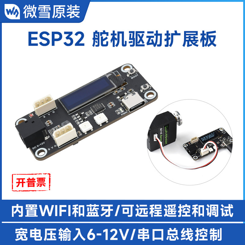 微雪 ESP32舵机驱动扩展板 wifi远程控制 蓝牙通信 支持253个舵机