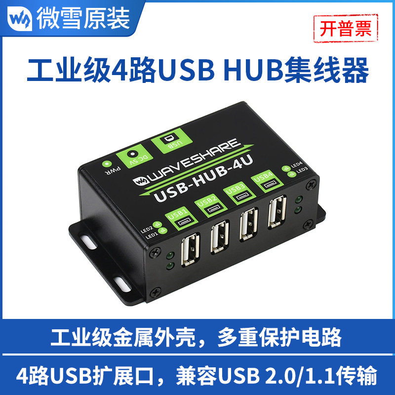 微雪 工业级4路USB集线器 HUB转接器一拖4口 电脑USB多接口扩展器