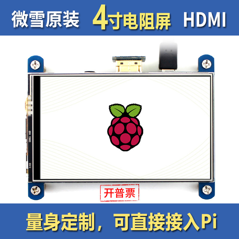 微雪 树莓派4代 树莓派屏幕 4寸电阻屏 HDMI 显示屏 IPS 触摸屏