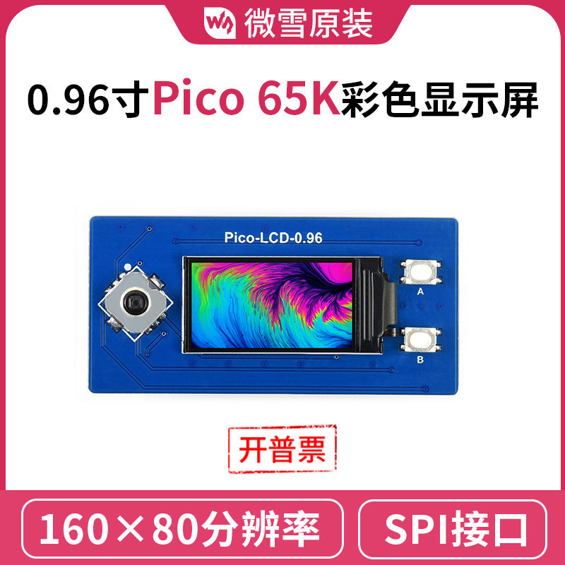 微雪 树莓派Pico 0.96显示屏模块 65K彩色LCD 160&times;80像素SPI通信