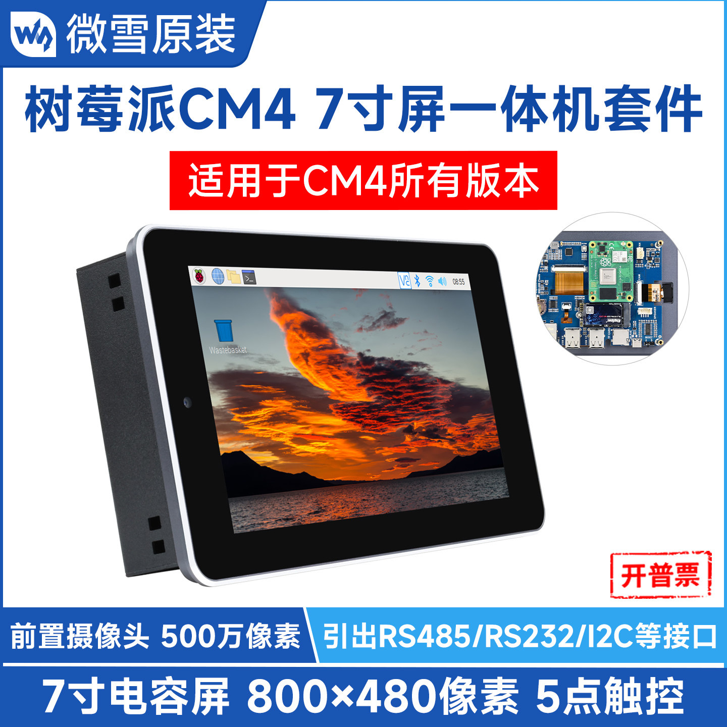 微雪 树莓派CM4 7寸电容触摸屏一体机套件 500万像素前置摄像头
