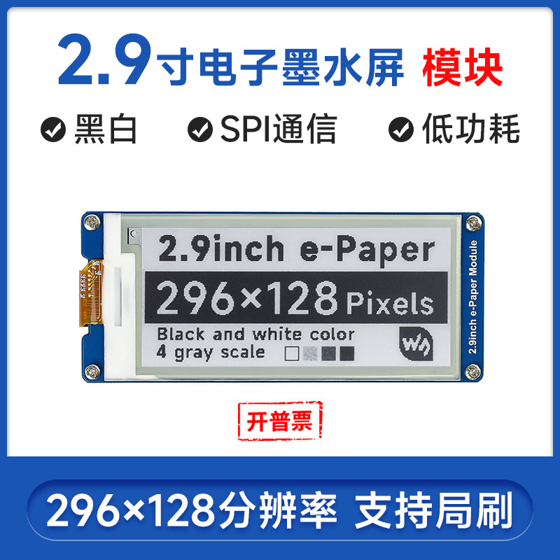 微雪 墨水屏驱动板 2.9寸电子纸屏模块 局部刷新 兼容树莓派4代