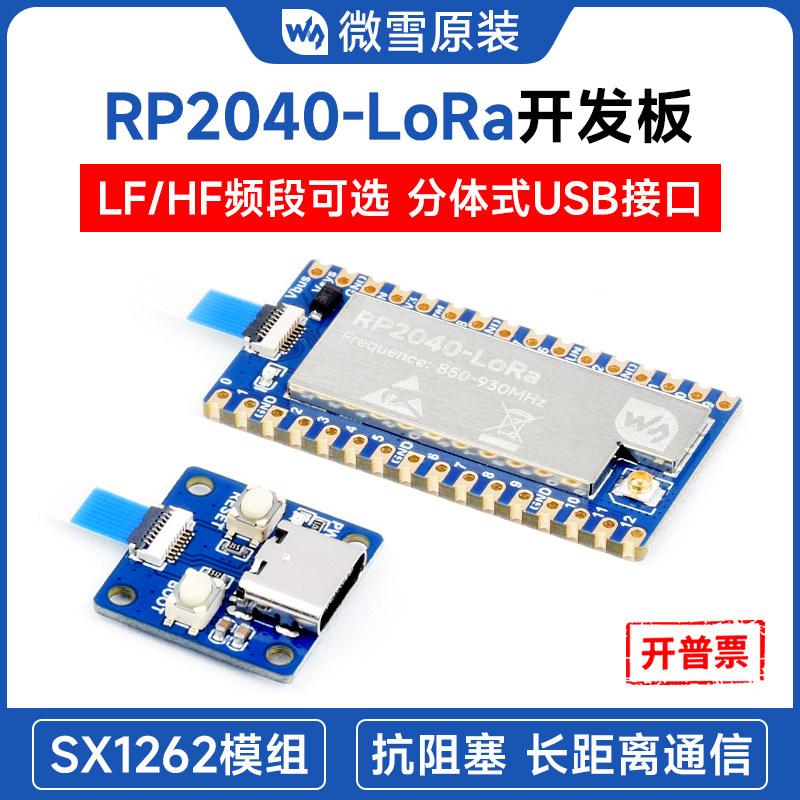 微雪 RP2040-LoRa开发板SX1262射频模块远距离通信LF/HF频段可选
