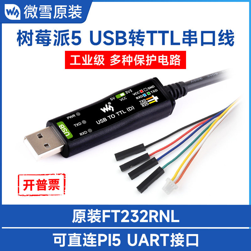 微雪 树莓派5串口调试转换器工业级USB转TTL串口线原装FT232RNL