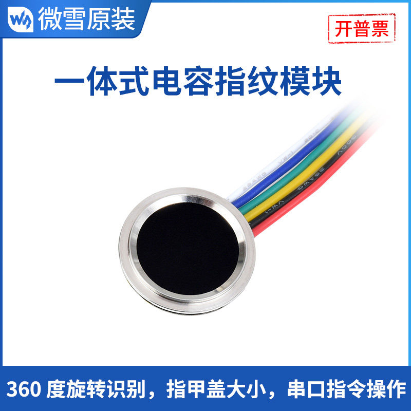 微雪 圆形一体式电容指纹识别模块 指纹采集传感器 360度旋转识别