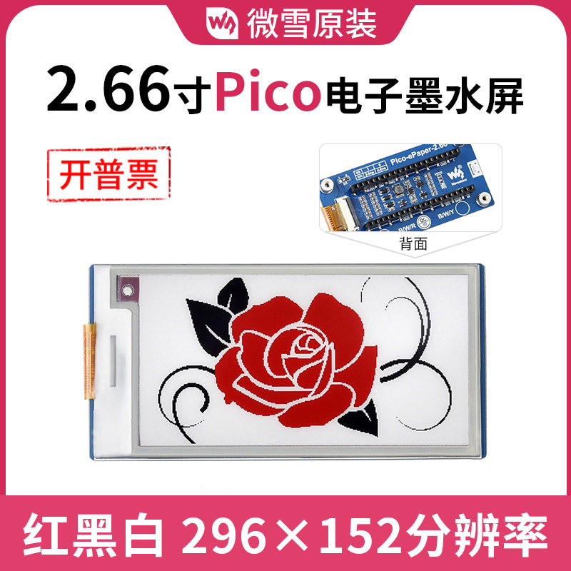 微雪 树莓派Pico 2.66寸红黑白三色e-Papaer 功耗低 墨水屏驱动板