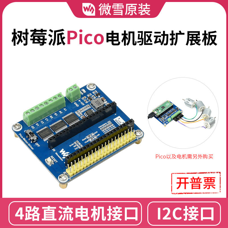 微雪 树莓派Pico电机驱动扩展板 4路直流电机接口 PWM电机转速