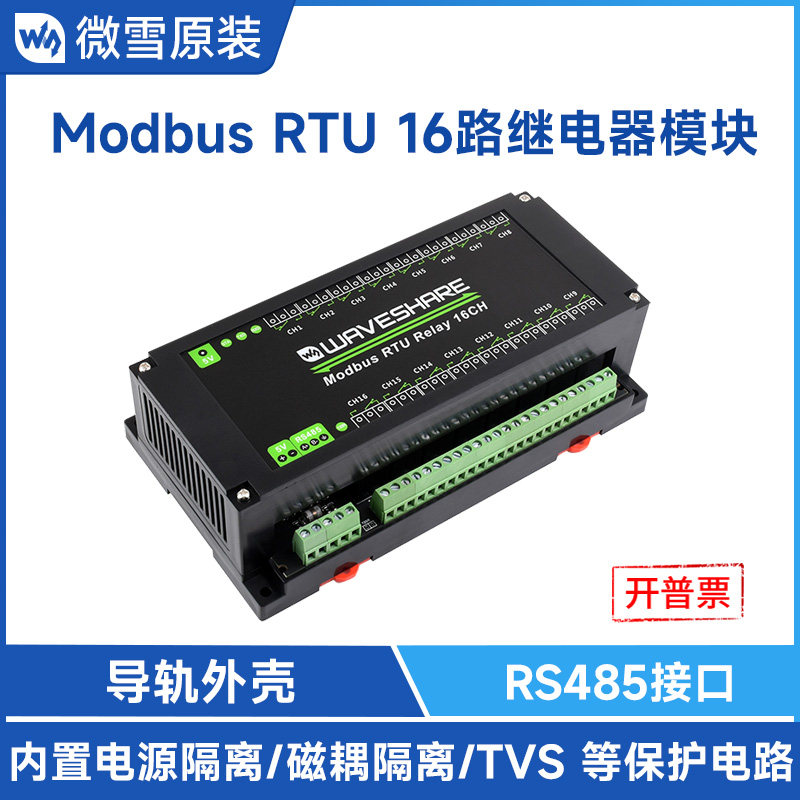 微雪 导轨式16路继电器模块Modbus RTU协议RS485通信工业级带隔离