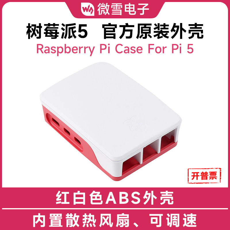 微雪 Raspberry Pi 官方原装树莓派5外壳 带PWM调速风扇专用外壳