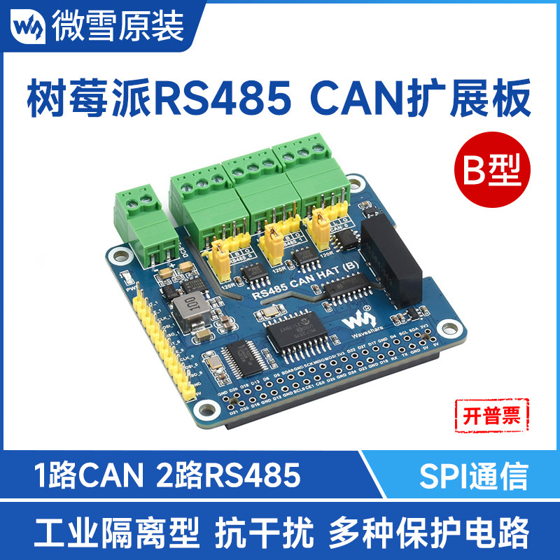 微雪 树莓派RS485 CAN扩展板工业隔离型SPI转CAN模块SPI接口通信