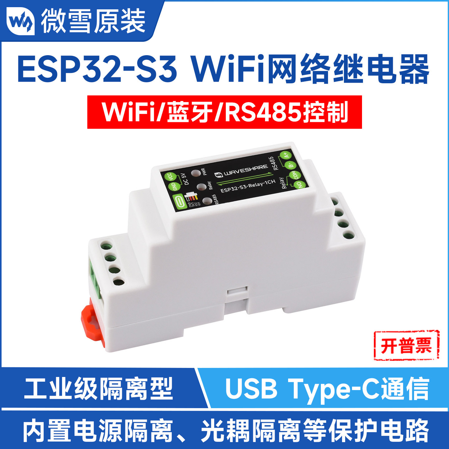 微雪 工业级ESP32-S3工控板 1路网络继电器 WiFi/蓝牙/RS485通信