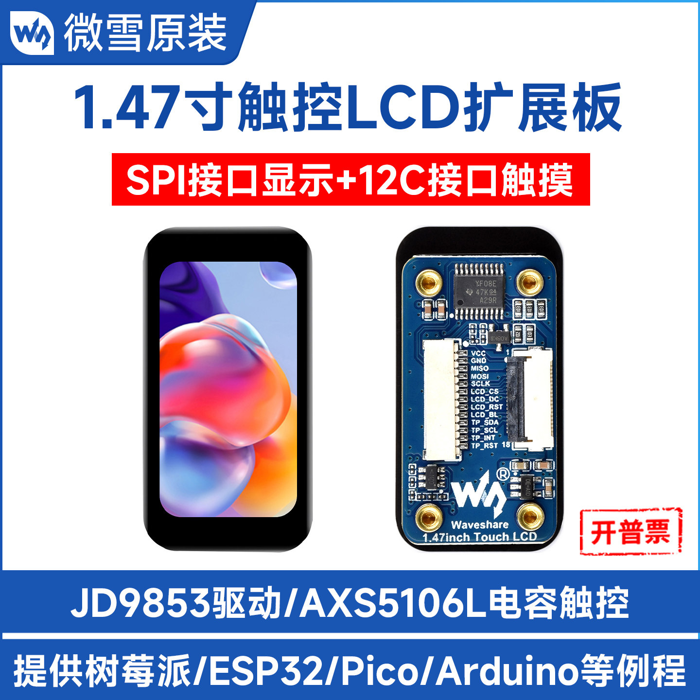微雪 1.47寸触摸显示屏 IPS彩色LCD屏幕 JD9853驱动 SPI/I2C通信