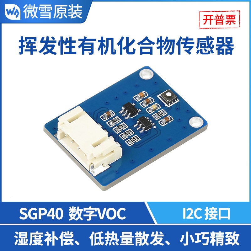 微雪 数字VOC气体传感器扩展板 SGP40传感器模块湿度补偿 I2C接口