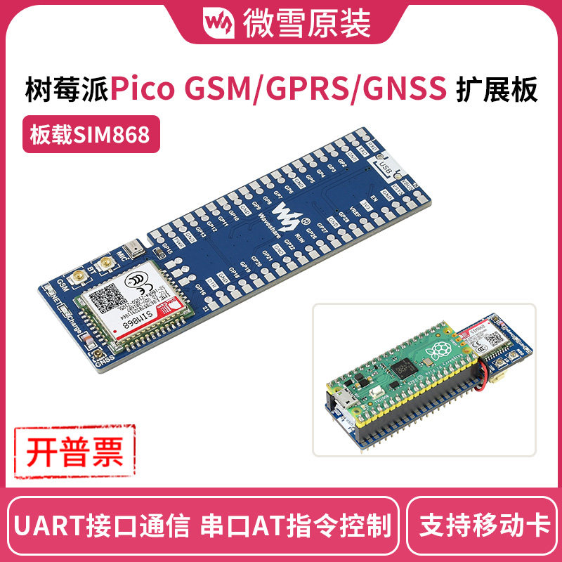 微雪 树莓派Pico SIM868模组GSM/GPRS/GNSS扩展板 支持移动2G上网