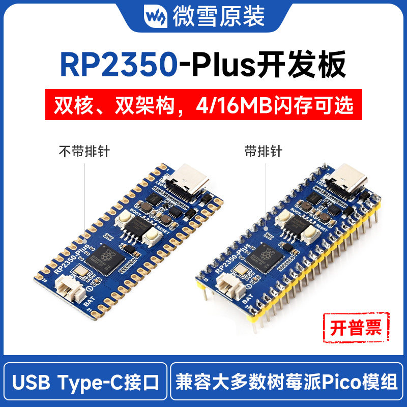 微雪 RP2350-Plus微控制器开发板 RP2350A处理器 兼容树莓派pico