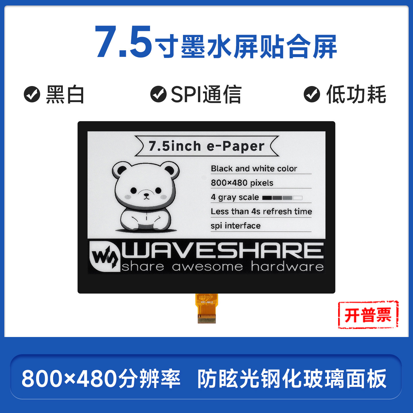 微雪 7.5英寸e-Paper电子墨水屏 电子纸钢化玻璃全贴合 SPI通信