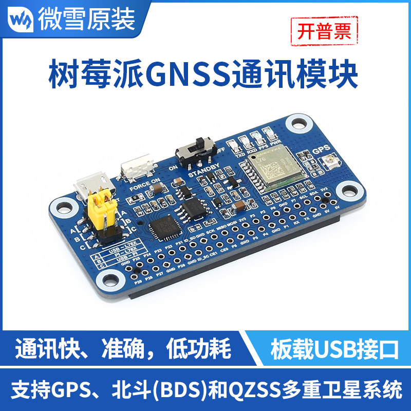 微雪 树莓派4 GNSS扩展板 L76X通信模组 支持GPS 北斗 QZSS