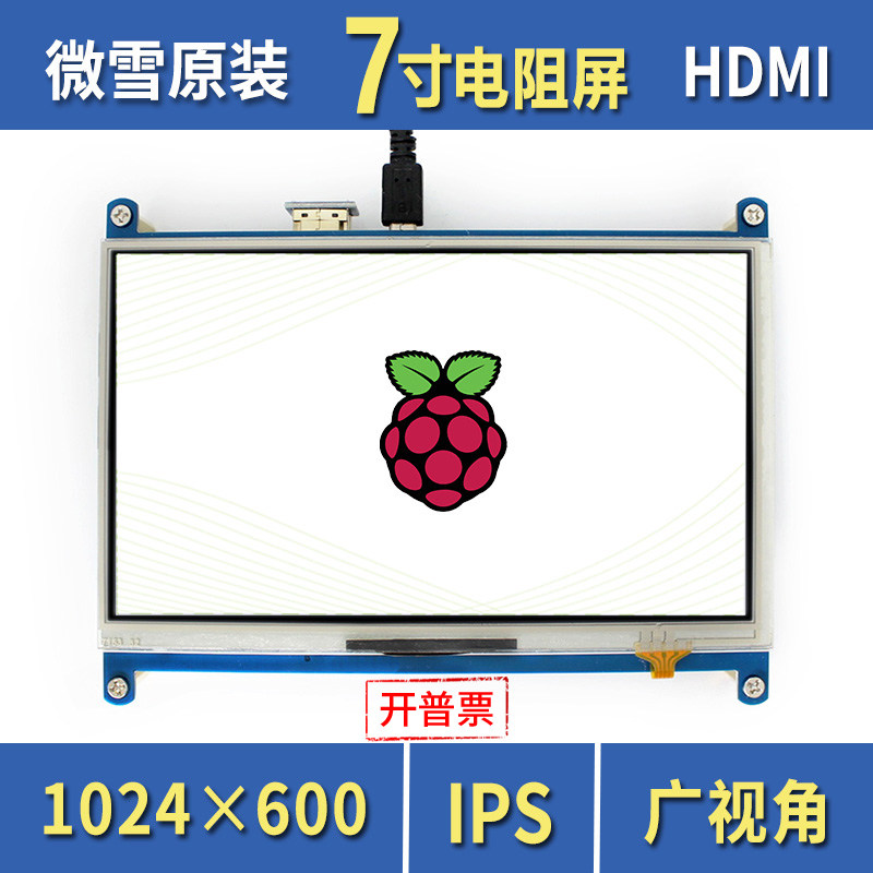 微雪 树莓派4B 显示屏 Raspberry pi 7寸电阻屏 HDMI屏幕 IPS屏