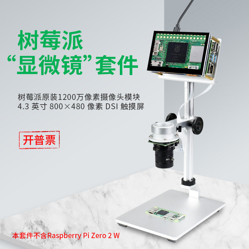 微雪 树莓派4代显微镜套件 1200万像素视觉摄像头 带屏幕支架