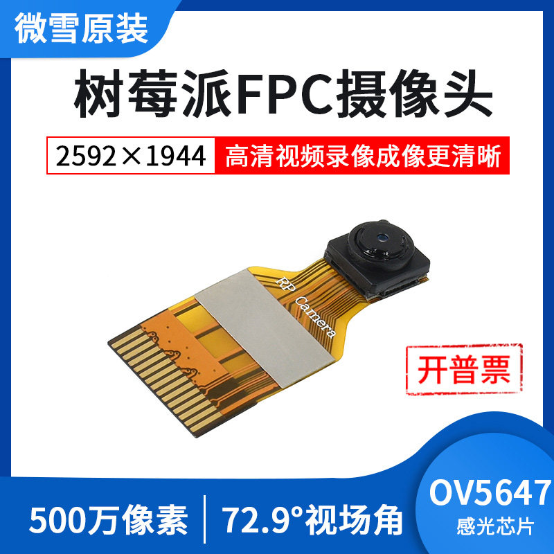 微雪 树莓派FPC摄像头 OV5647模组 500万像素1080P高清视频录像