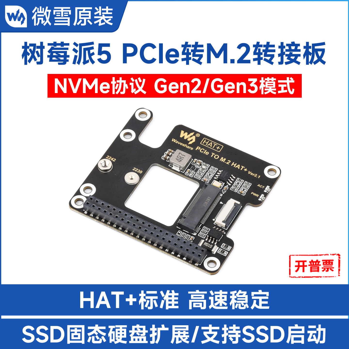 微雪 树莓派5 NVMe PCIe转M.2转接板 硬盘协议高速读写 HAT+标准