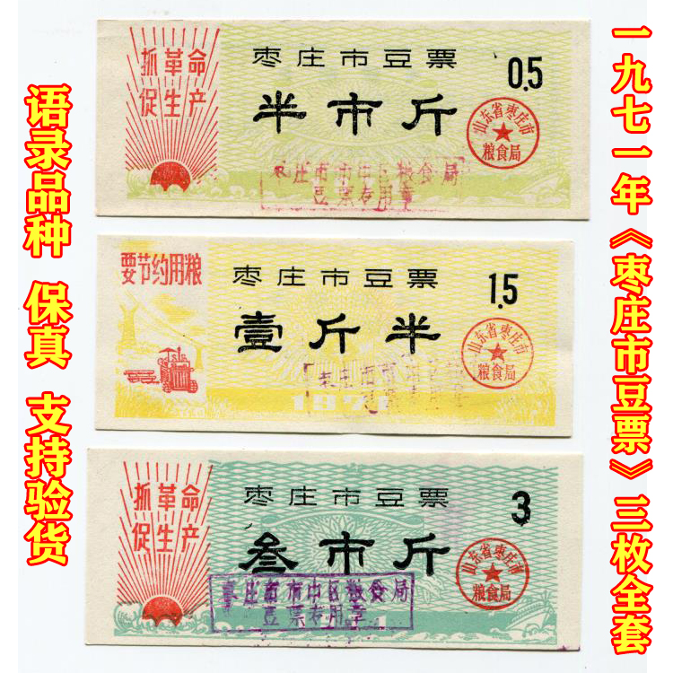 (Variety of Lingui)) In 1971, Zaozhuang City bean ticket, Shandong Province, three full set of 9 5 grain tickets