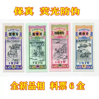(Light Fidelity) new 1976 nian the Qinghai province local liao piao of full set of four 4-the original food stamps