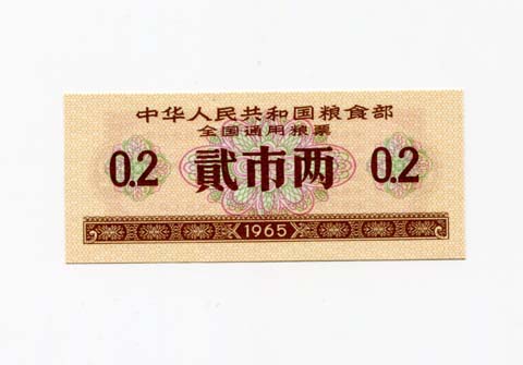 (Fidelity) brand new 1965 National grain ticket par value two-two-sheet hollow pentagram watermark anti-counterfeit