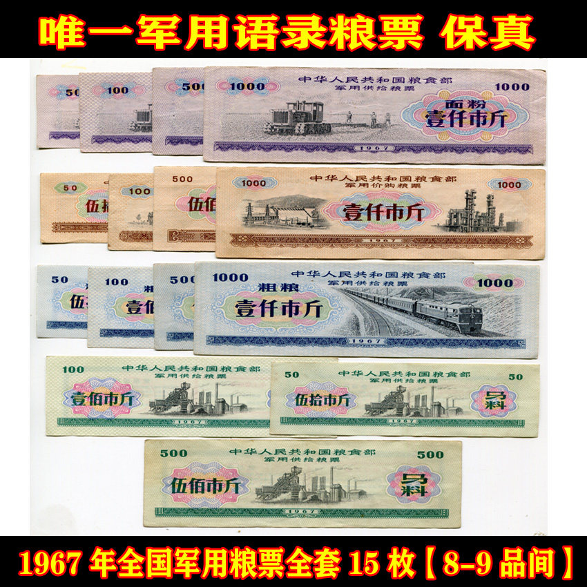 Fidelity (quotalist varieties) 1967 National Food Ticket Grain Tickets Complete 15 Numismatic Buds Ticket