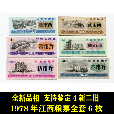 New 1978 Jiangxi Province Grain Tickets Full Set 6 New Second - Old Fidelity Coins Antique Antique