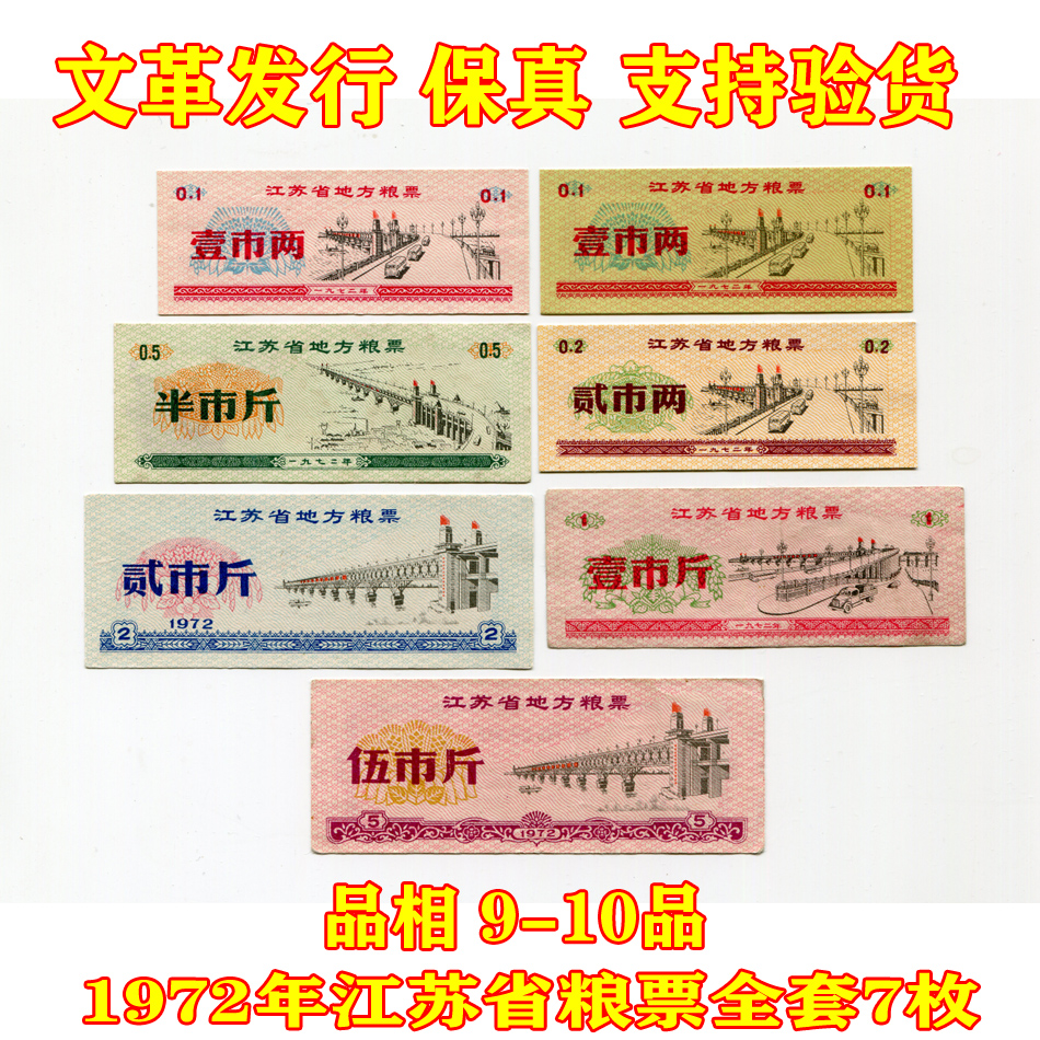 (fidelity) 1972 Jiangsu Province grain ticket full set 7 pieces 3 new 4 Old original ancient play numismatic cloth tickets