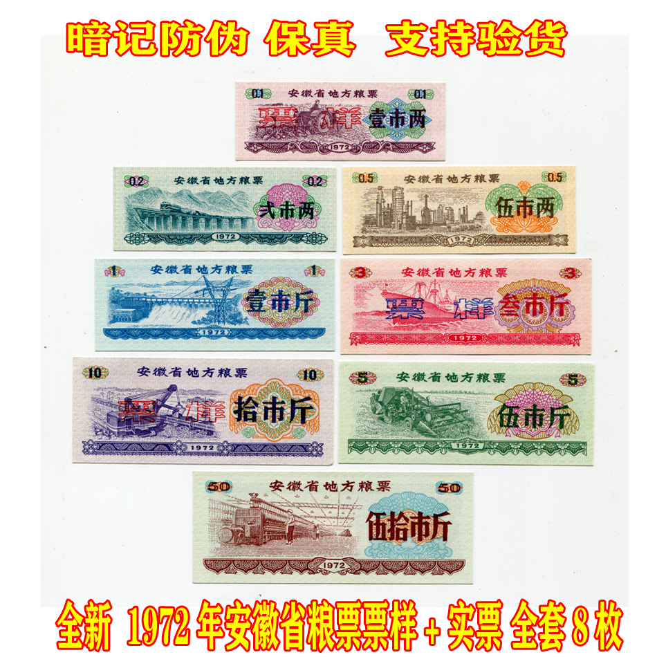 New 1972 Anhui Province local grain tickets with eight full set of tickets
