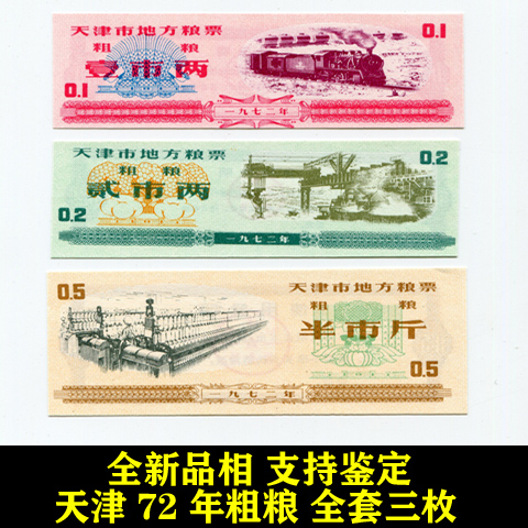 Brand new 1972 Tianjin local grain ticket 