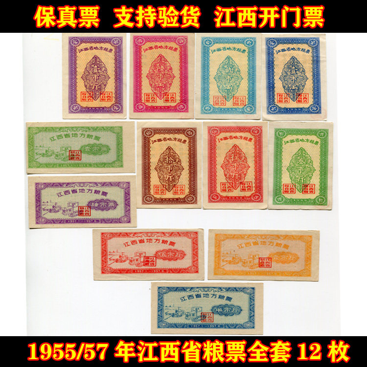 (Fidelity) 1955 57 years in Jiangxi Province local food stamps set of 12 original (8-9 products)