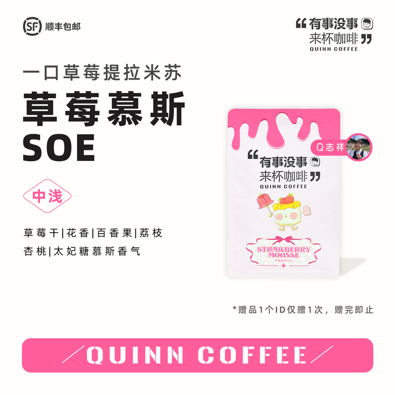 Quinncoffee Strawberry Mousse Soe Medium-Light Roast Americano Latte Hand-Brewed Cold Brew Specialty Coffee Beans