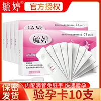 毓婷 Тест на беременность -обработанная 1 -10 ящиков с ранним тестом на беременность в тест на беременность гестационное обследование HCG
