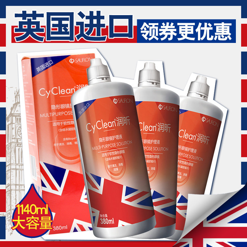 领劵减]英国进口沙福隆隐形近视眼镜护理液美瞳药水380ml*3瓶