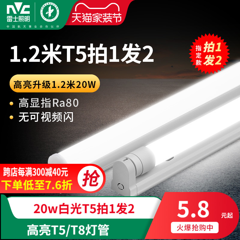 雷士照明led灯管1.2米t5t8支架一体化家用日光灯长条灯节能光管 Изображение 1