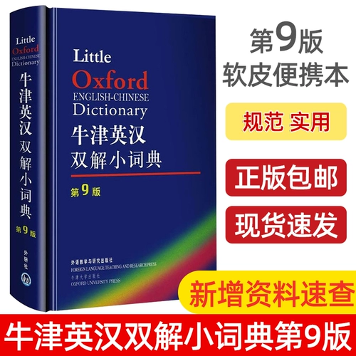 Оксфордский британский и китайский двойной словарь 10th Edition английский словарь английский -китайский словарь Оксфордский словарь английский словарь английский словарь английский