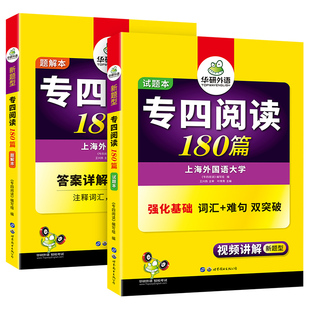 现货秒发2020华研外语专四阅读180篇