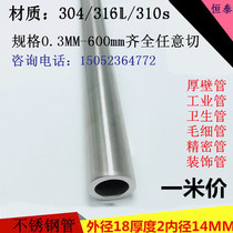Stainless steel pipe 304 stainless steel pipe outer diameter 18mm wall thickness 2mm diameter 14mm polished round pipe zero cut