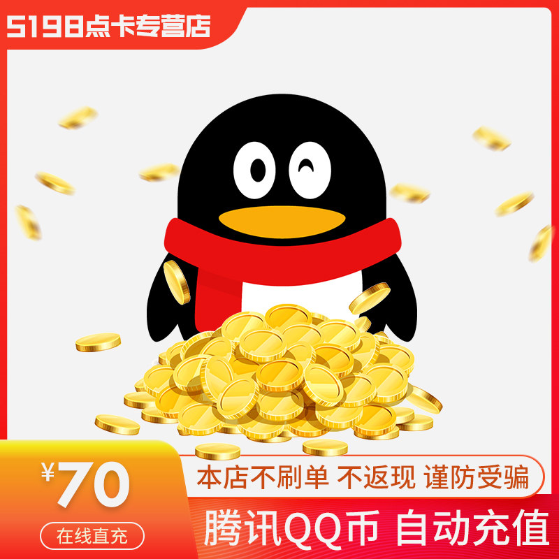 Tencent 70 Q coins 70 QB70 Qcoins 70Q coins 70QB70QQ coins official online second charge automatic recharge