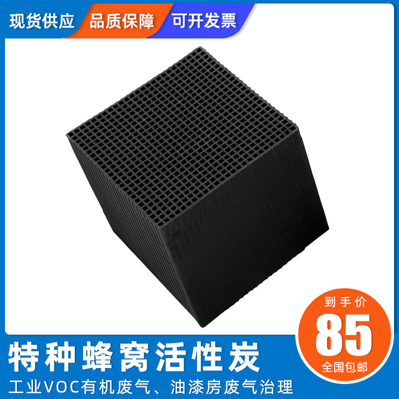 Industrial waste gas treatment honeycomb activated carbon block spray paint room filter fish tank purification waterproof honeycomb carbon block deodorization